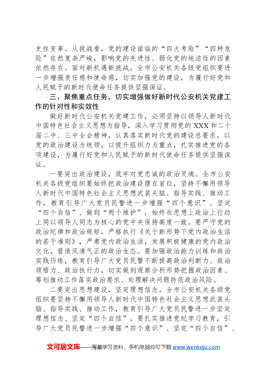 副市长在2024年全市公安机关党建工作推进会上的讲话.docx,第4页预览