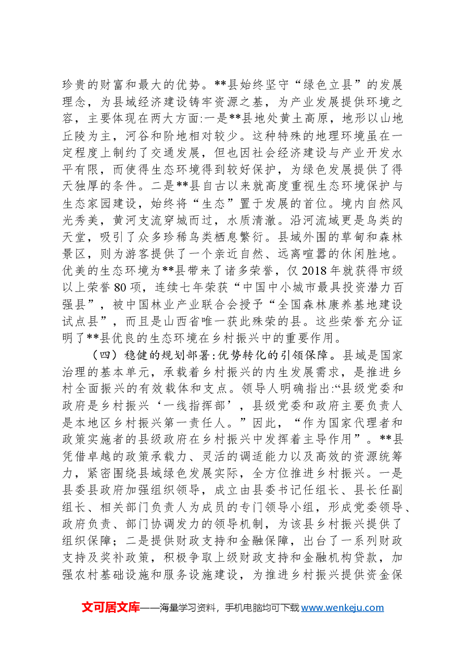 在2024年全县乡村振兴推进会上的讲话.docx,第3页预览
