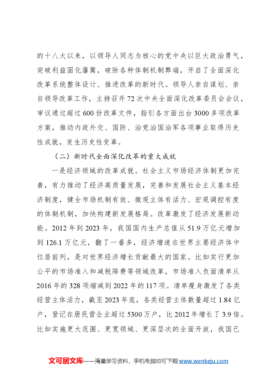 二十届三中全会专题党课讲稿.docx,第2页预览