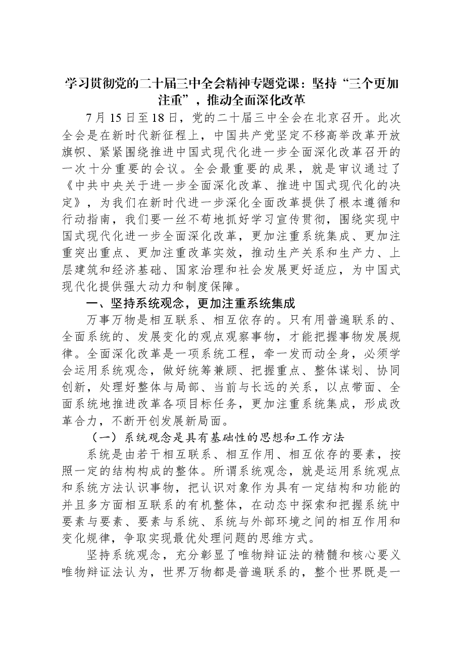 学习贯彻党的二十届三中全会精神宣讲稿:坚持“三个更加注重”,推动全面深化改革.docx,第1页预览