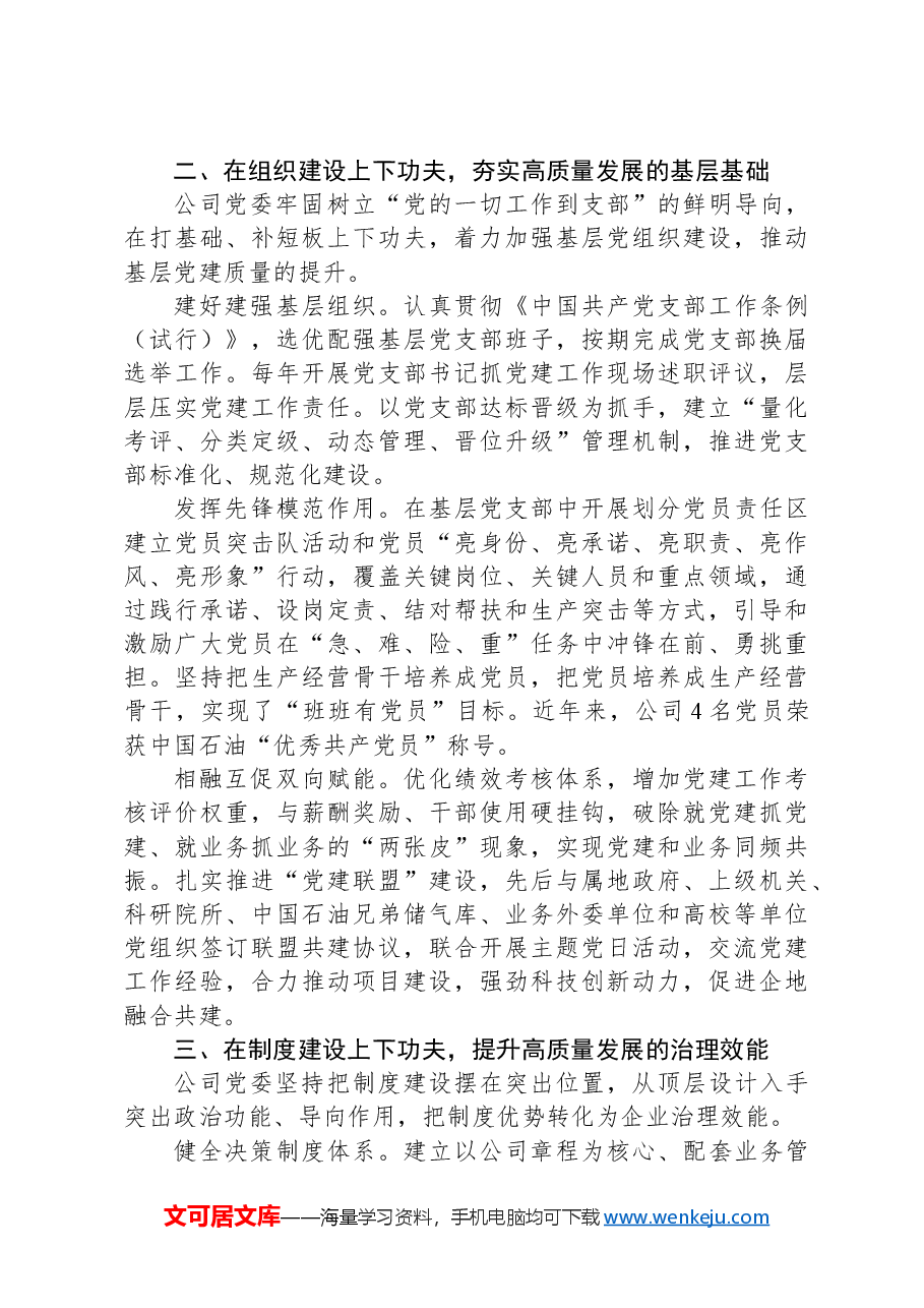 经验交流:强化党建工作与中心任务深度融合以高质量党建引领企业高质量发展.docx,第2页预览