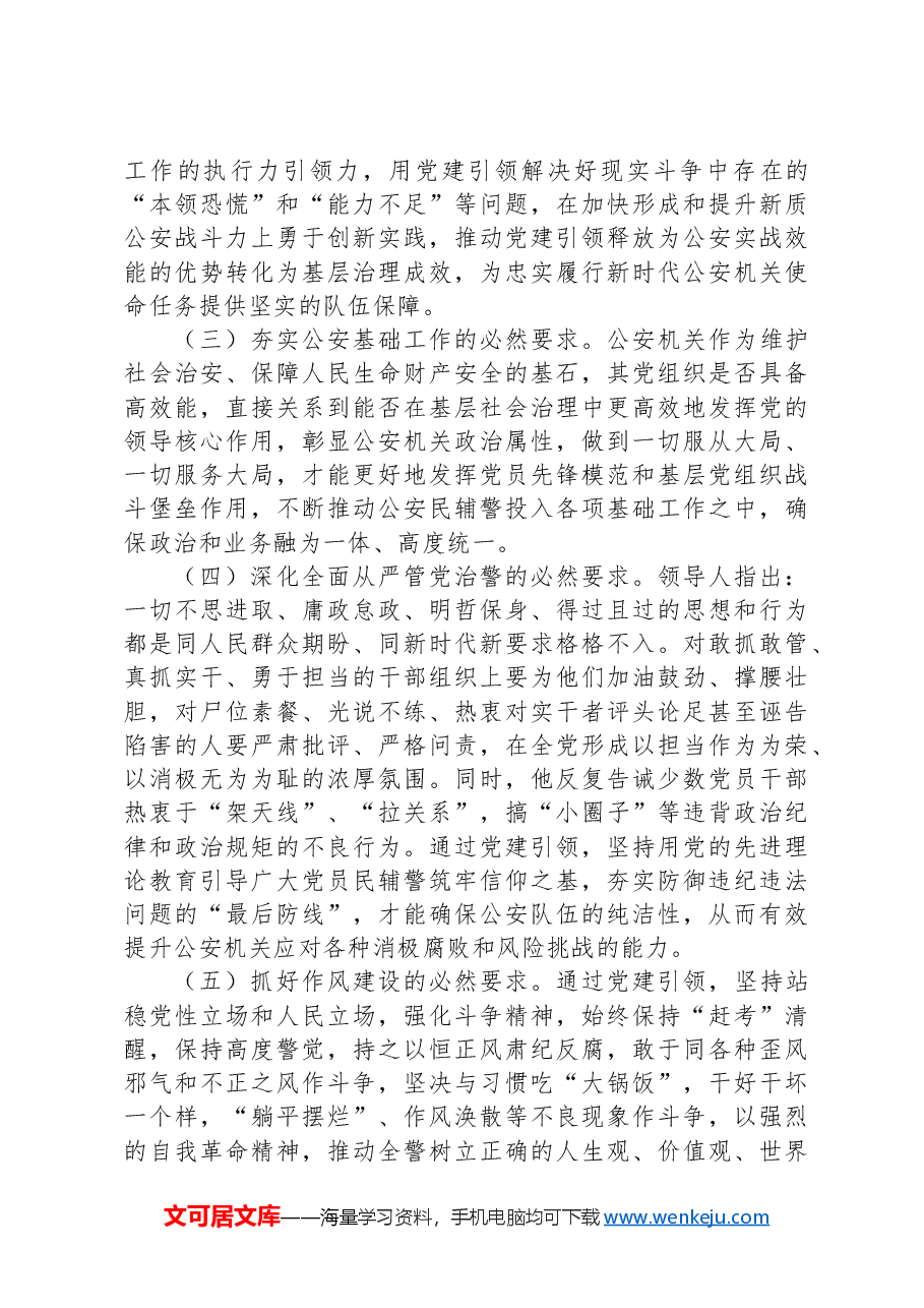 在2024年全市公安机关党建工作推进会上的讲话.docx,第2页预览