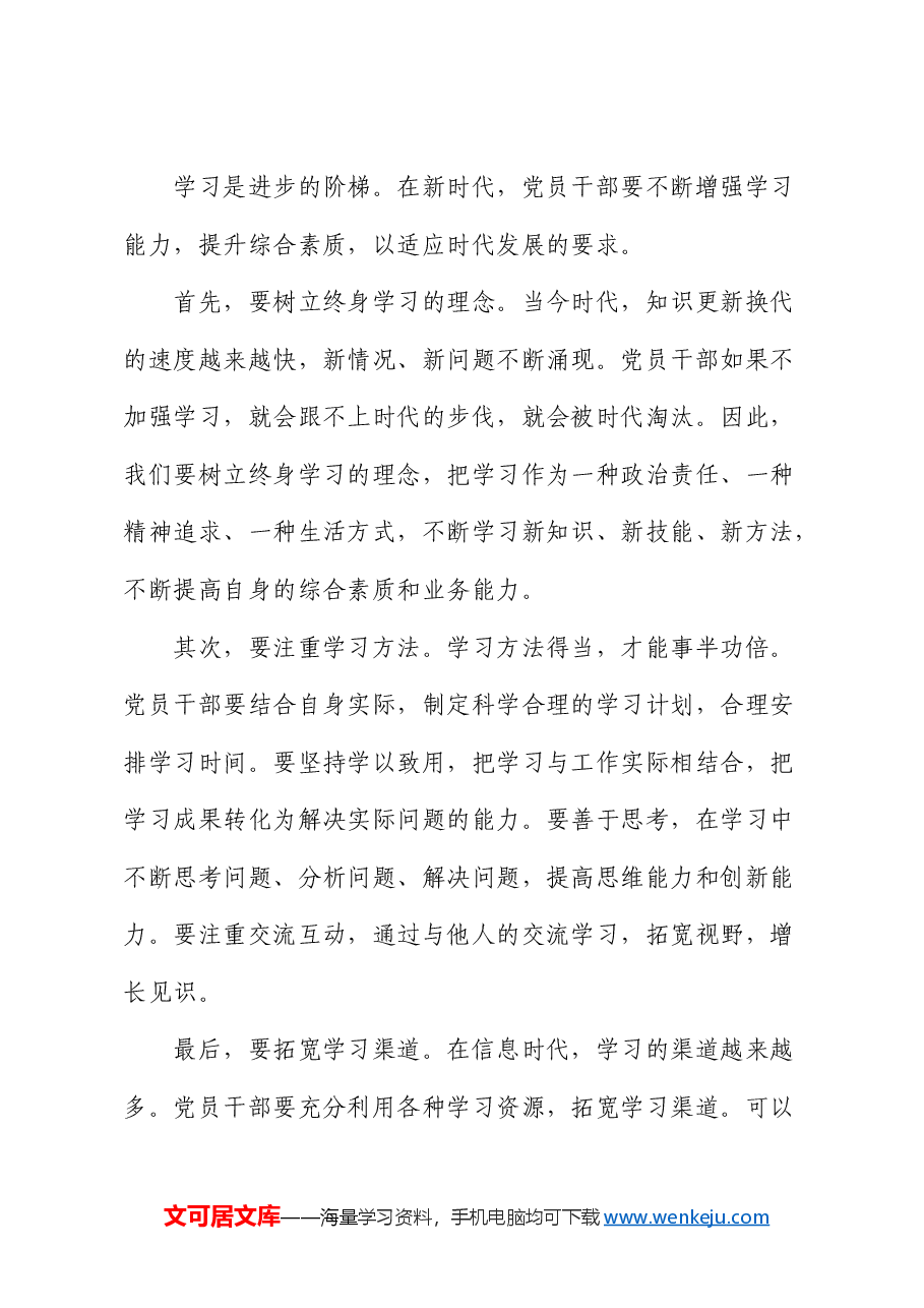 党课:新时代党员干部要做好 “六件事”.docx,第4页预览