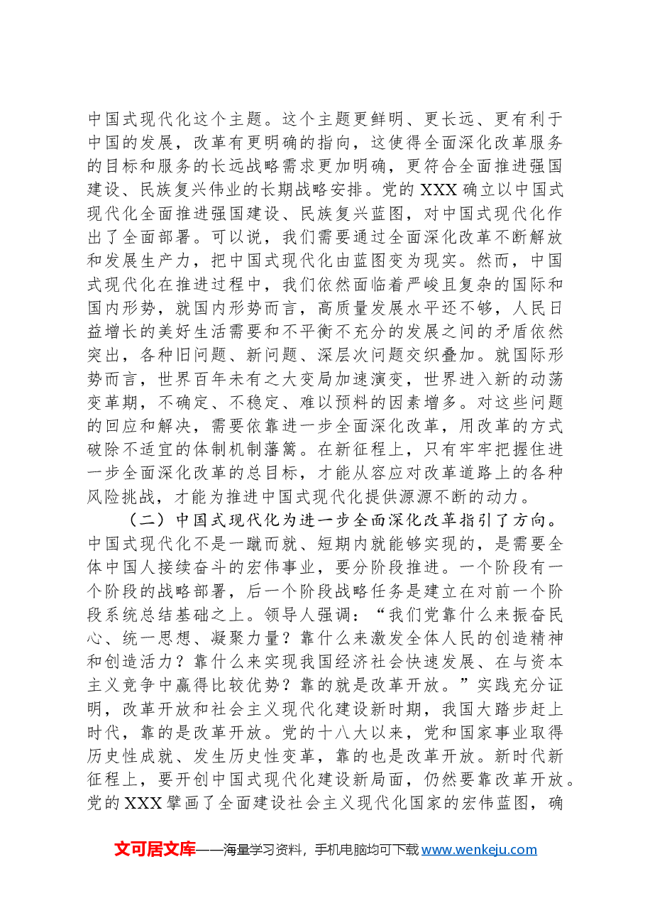 党课讲稿:深刻理解和把握进一步全面深化改革的主题,将改革进行到底.docx,第2页预览