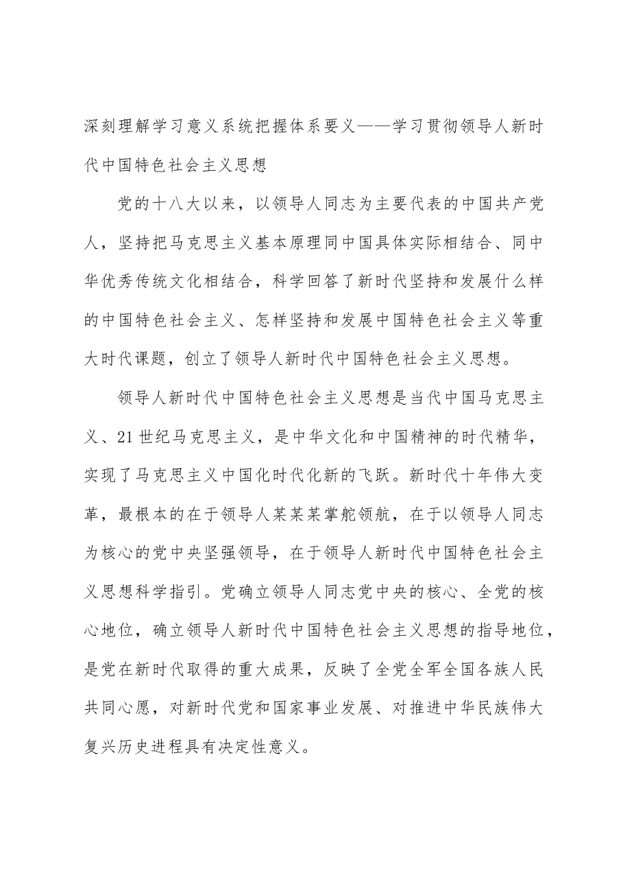 党课讲稿+PPT:深刻理解学习意义 系统把握体系要义——学习贯彻习近平新时代中国特色社会主义思想.doc,第1页预览