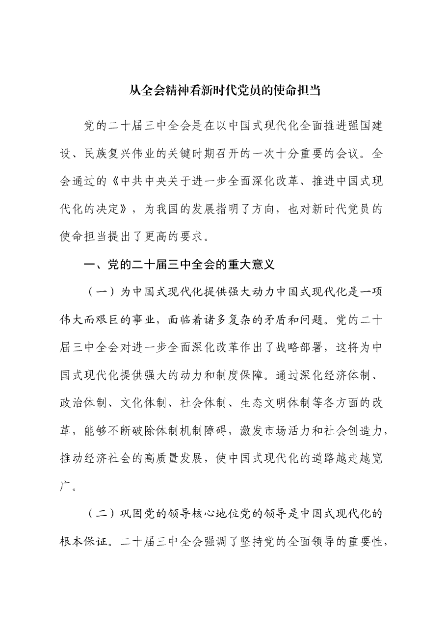 三中全会党课:从全会精神看新时代党员的使命担当.docx,第1页预览