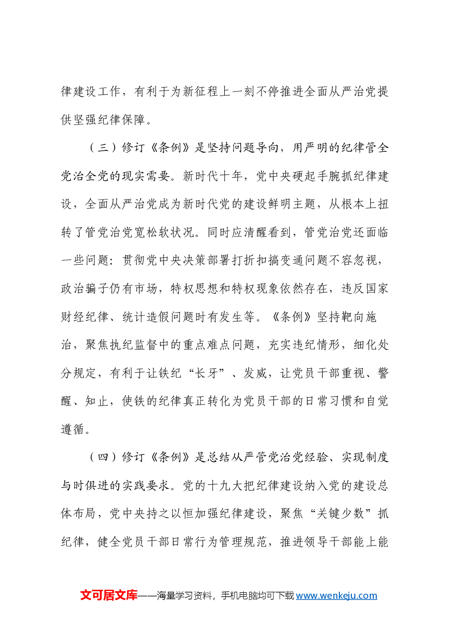 党委书记纪律党课讲稿:学好党纪条例 筑牢廉政底线.docx,第3页预览
