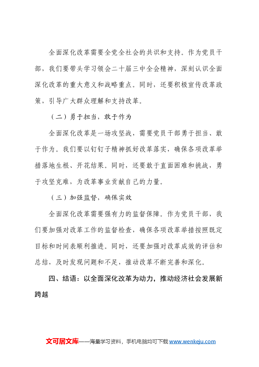 党课讲稿:从二十届三中全会看全面深化改革的战略重点.docx,第4页预览