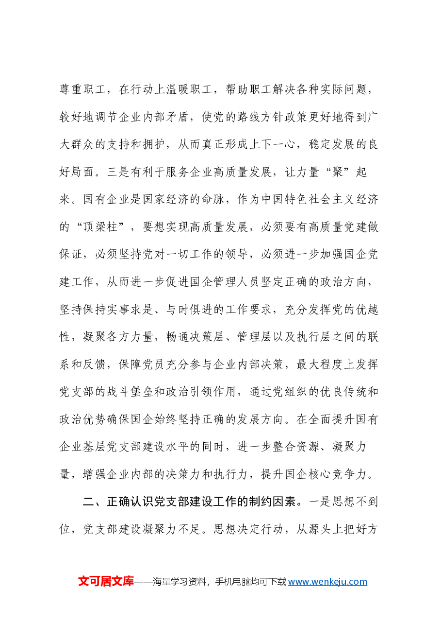 党课:强化支部建设 助力企业发展.docx,第3页预览