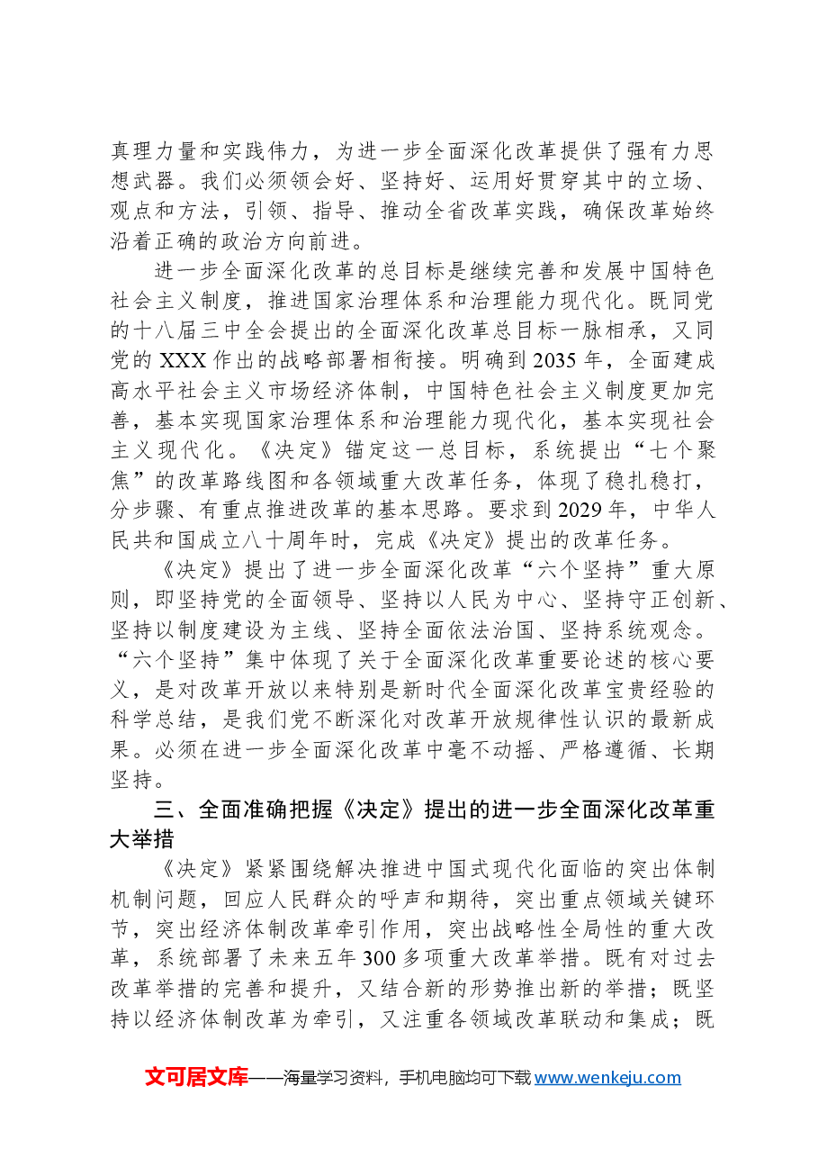 在全省农业系统学习贯彻党的二十届三中全会精神宣讲报告会上的讲稿.docx,第3页预览