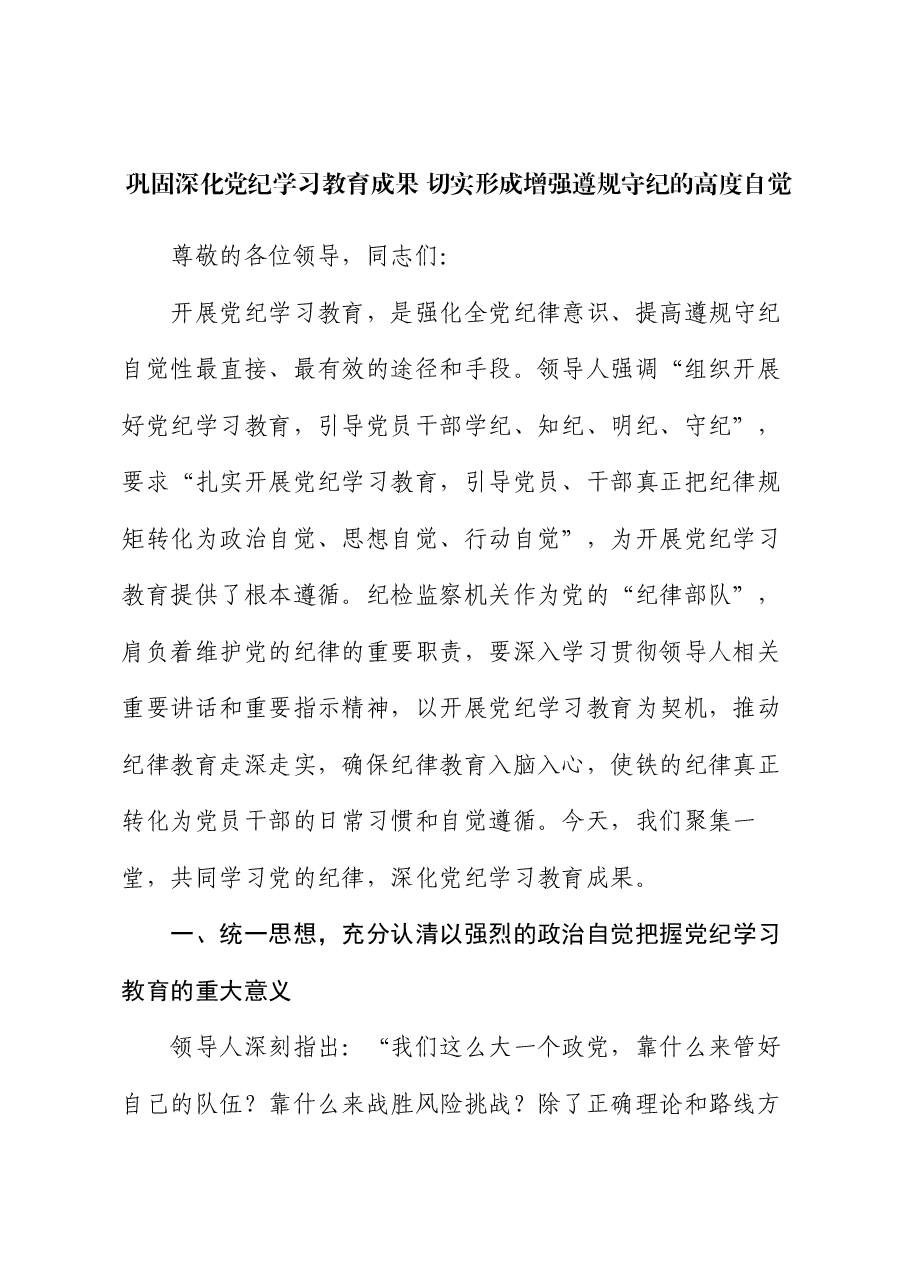 党课：巩固深化党纪学习教育成果 切实形成增强遵规守纪的高度自觉.docx，第1页预览