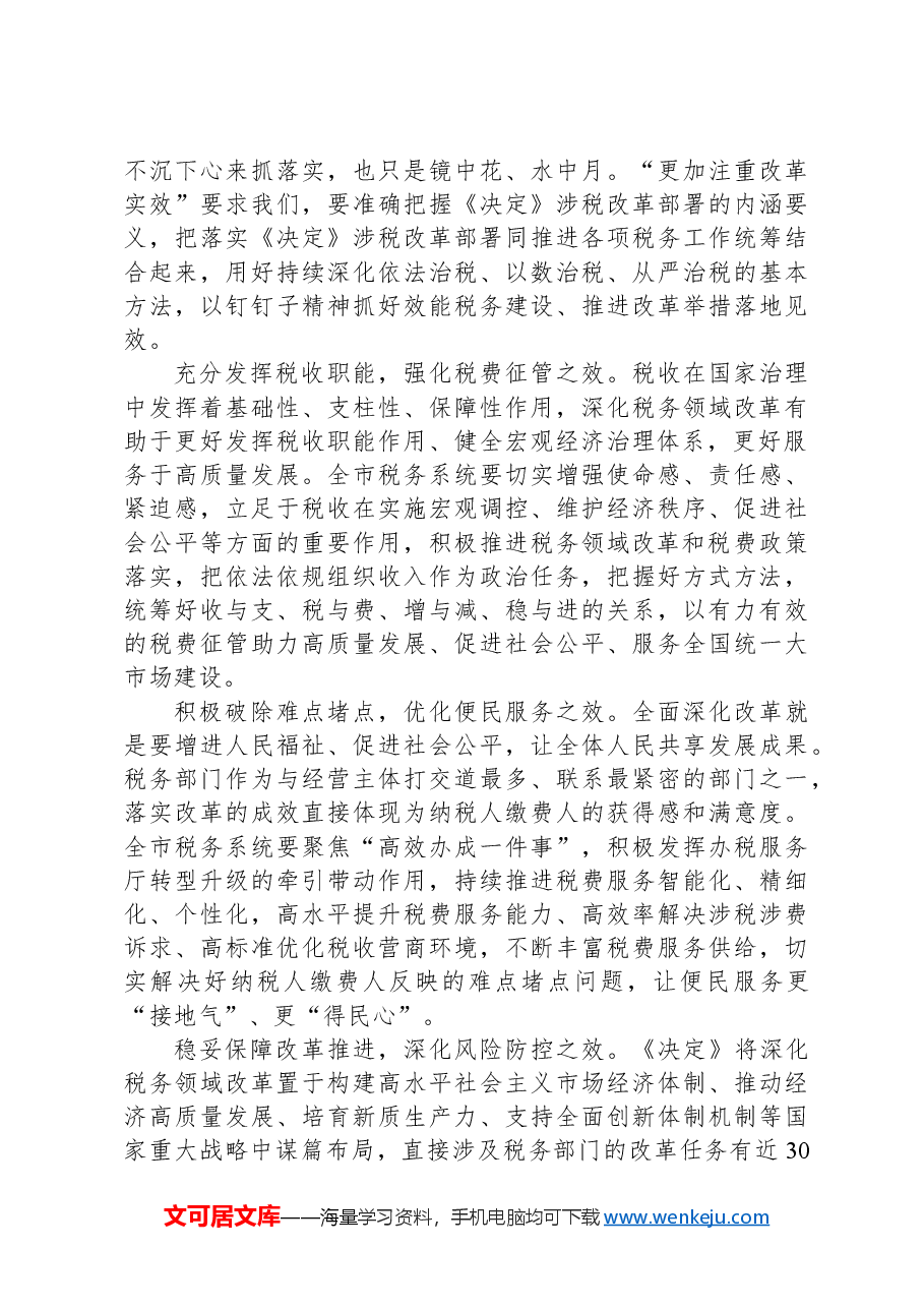 税务局长在2024年全市税务系统重点改革任务部署会上的讲话.docx,第4页预览
