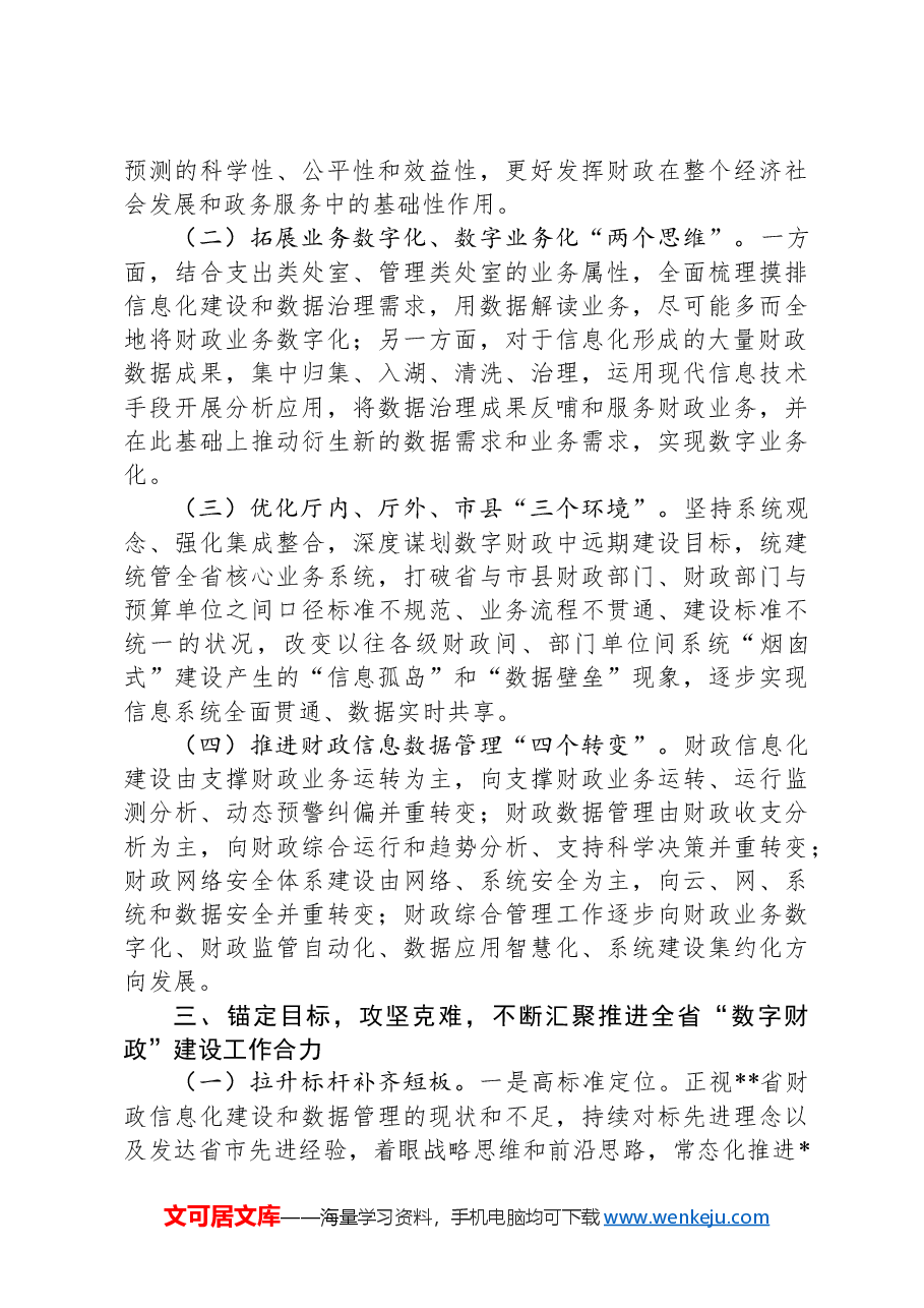 在2024年全省“数字财政”建设工作推进会上的讲话.docx,第3页预览