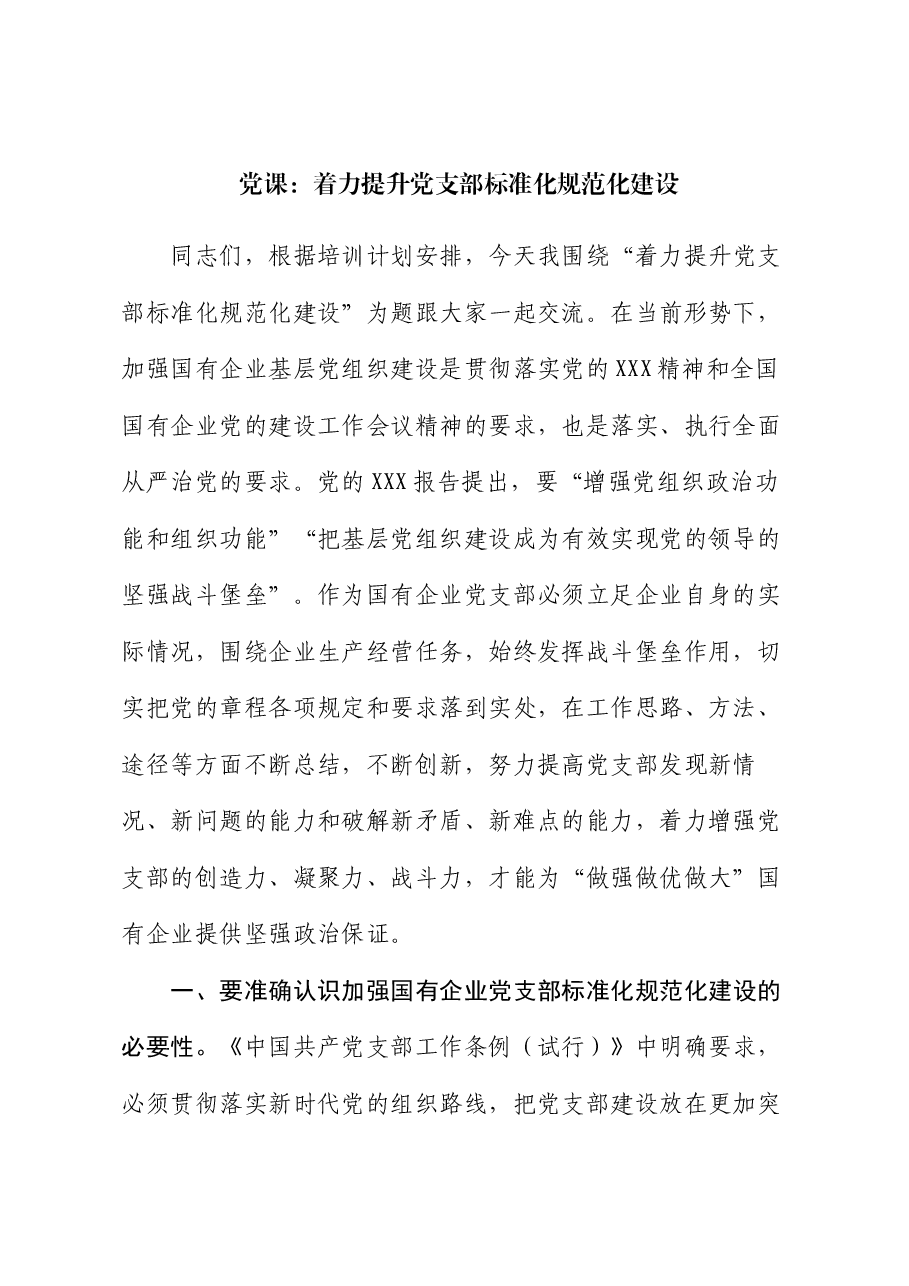 党课:着力提升党支部标准化规范化建设.docx,第1页预览
