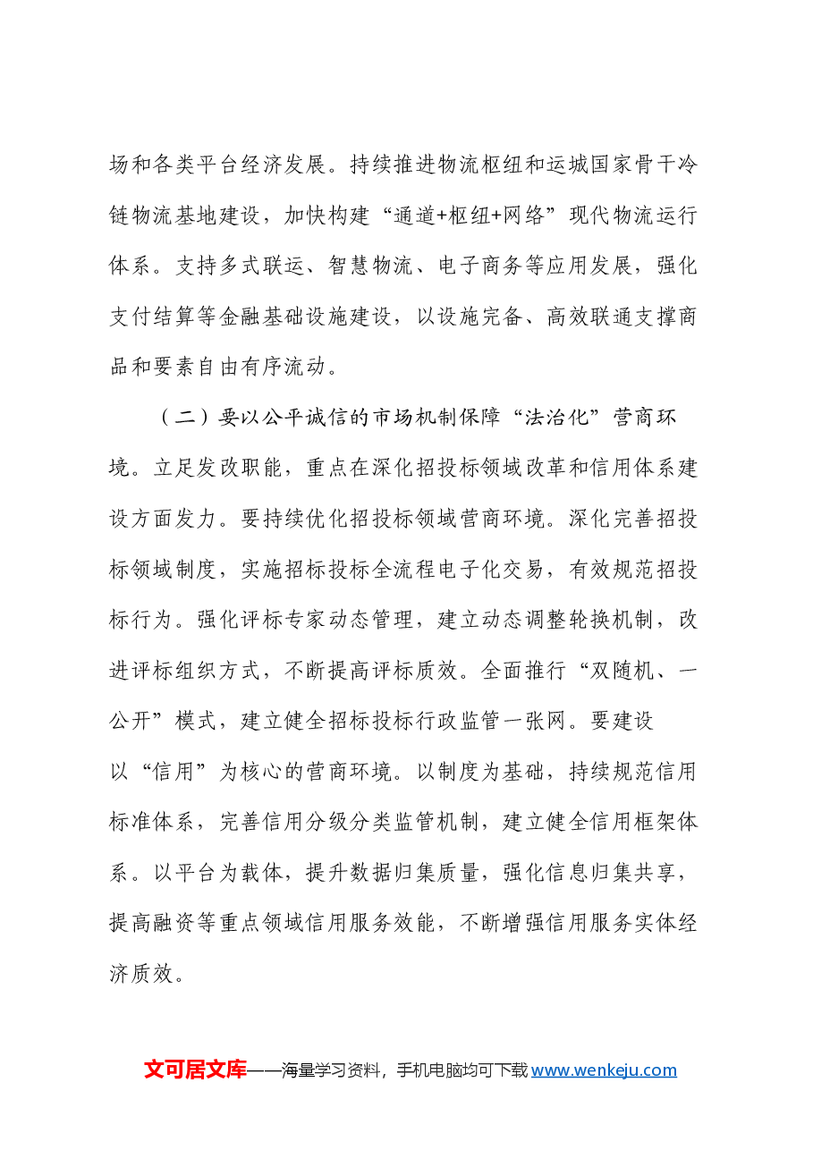 专题党课：发挥经济体制改革牵引作用，全力推动高质量发展.docx，第3页预览