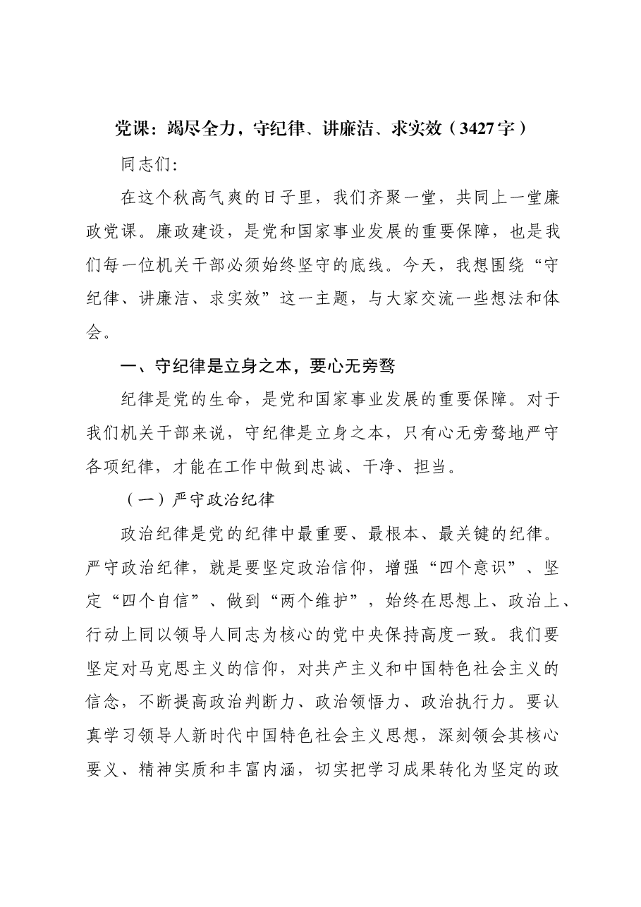 党课:竭尽全力,守纪律、讲廉洁、求实效.docx,第1页预览