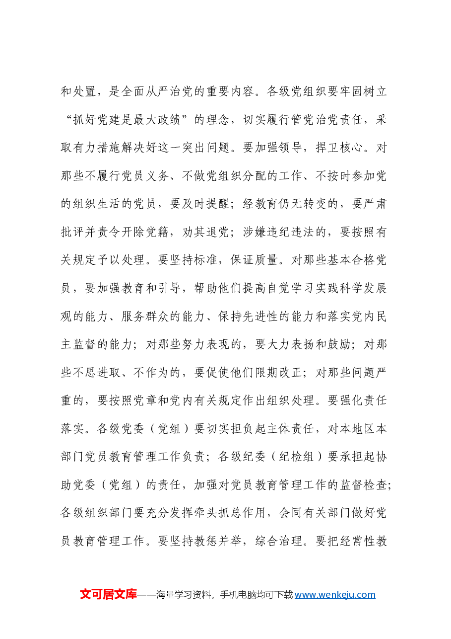 在贯彻落实《不合格党员组织处置》办法研讨会上的讲话.docx,第2页预览