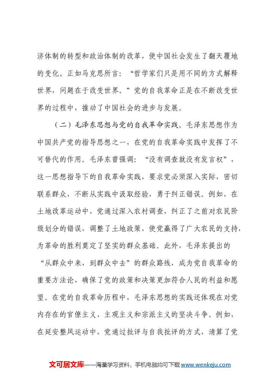 党课:不断深化对党的自我革命战略思想的认识.docx,第4页预览