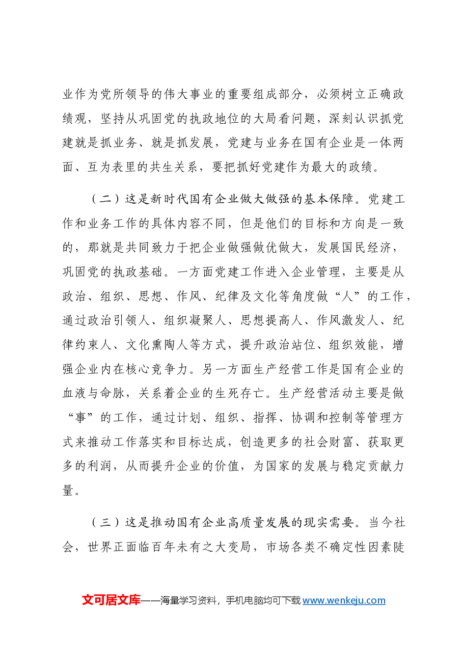 专题党课：国企党建与业务深度融合的实践路径.docx，第2页预览