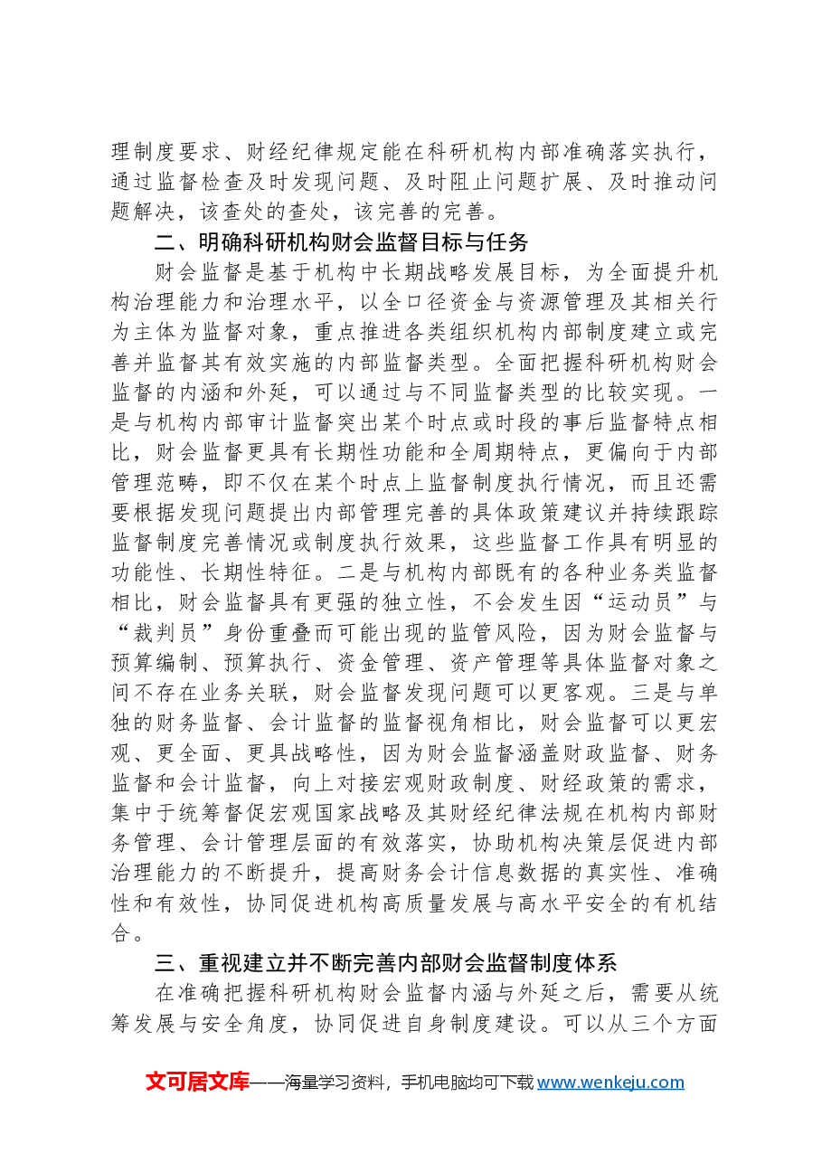 在2024年科研机构财会监督制度建设推进会上的讲话.docx,第2页预览