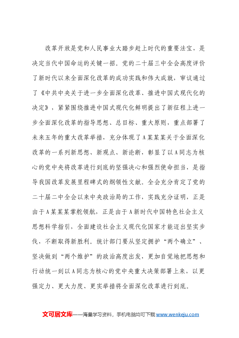 在全省统计系统学习贯彻三中全会精神宣讲报告会上的讲稿(党课).docx,第2页预览