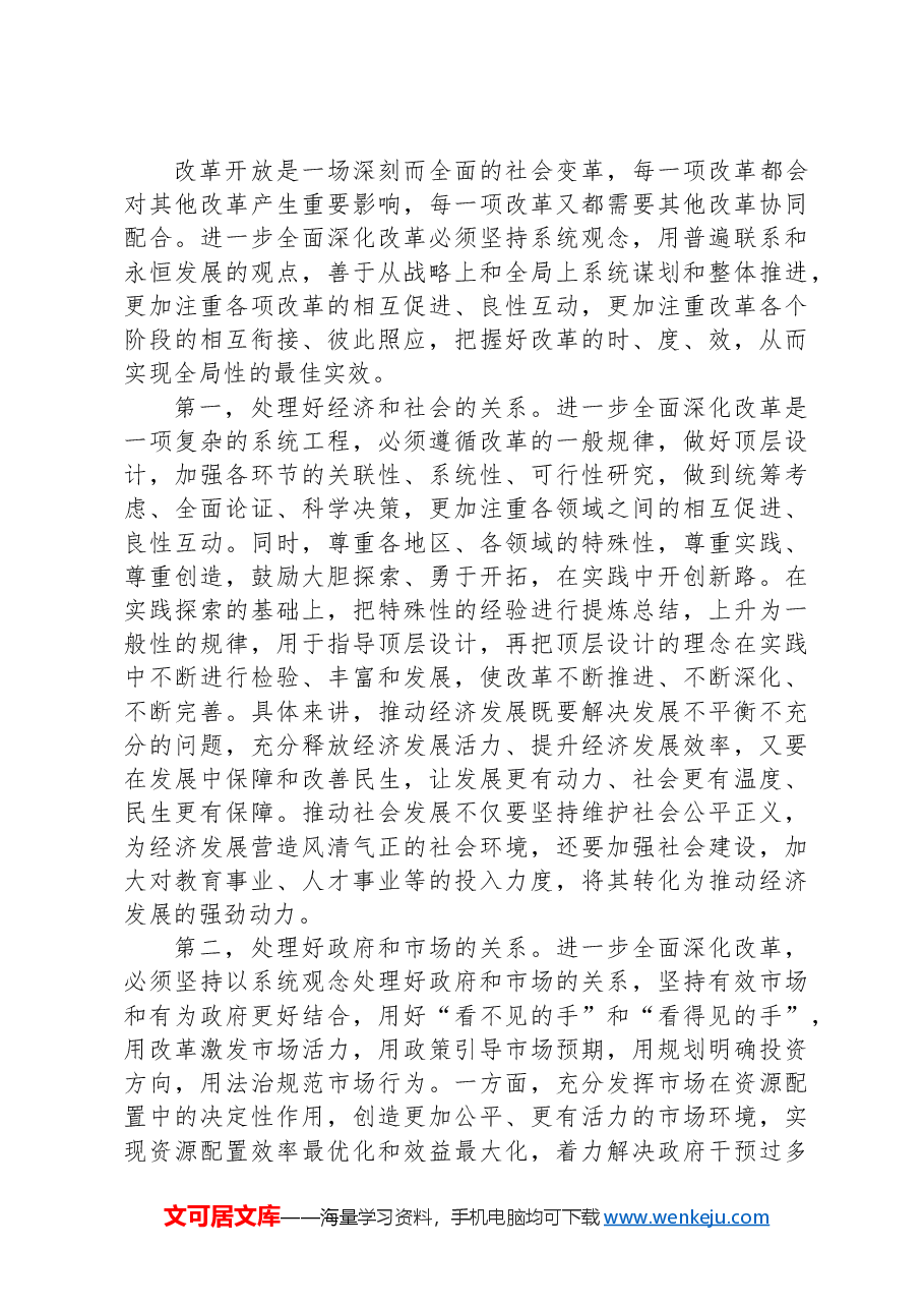 党课讲稿:凝聚力量、狠抓落实,勇做改革先锋,不断开创进一步全面深化改革的新局面.docx,第4页预览