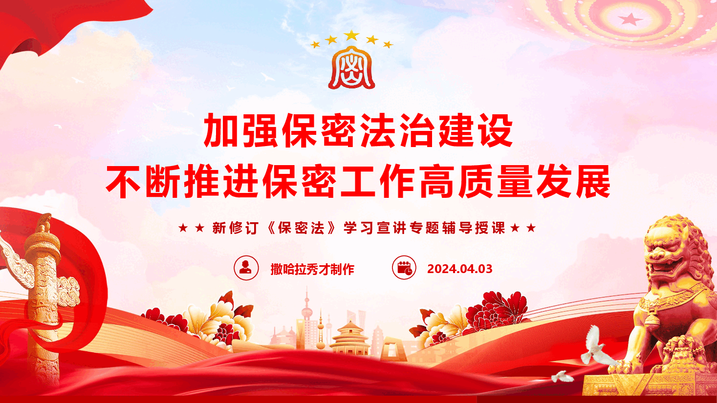 新修订《保密法》学习宣讲专题辅导授课(PPT+文字稿).pptx,第1页预览