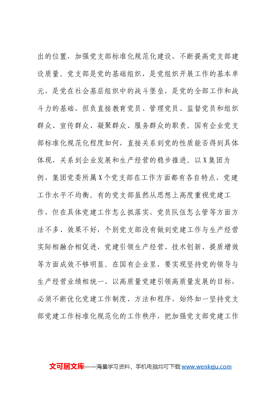 党课:着力提升党支部标准化规范化建设.docx,第2页预览