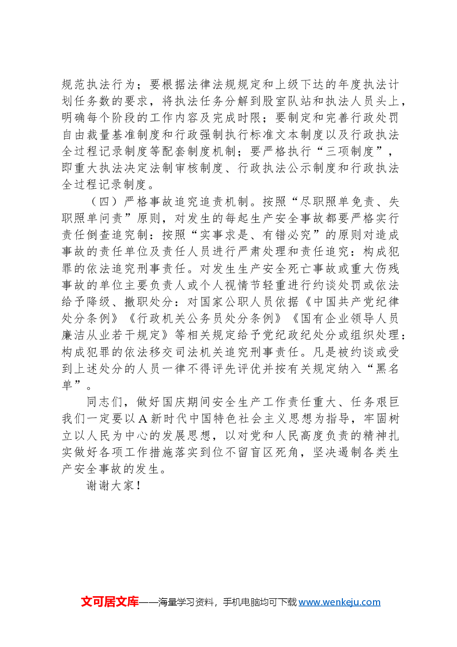 在国庆安全生产工作会议上的讲话.docx,第4页预览