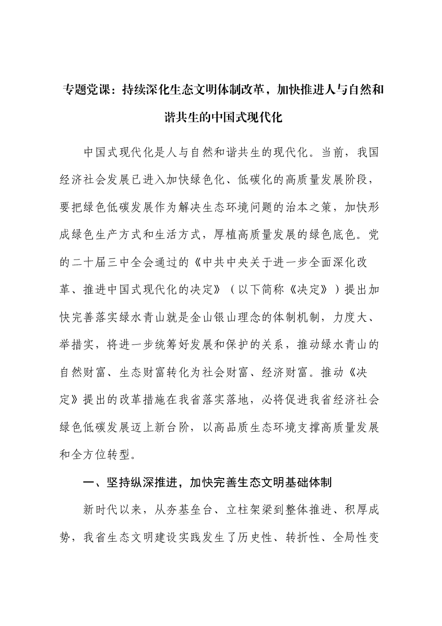 专题党课:持续深化生态文明体制改革,加快推进人与自然和谐共生的中国式现代化.docx,第1页预览