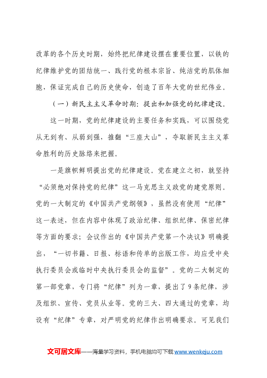 政协党课:自觉学纪 准确知纪 心中明纪 严格守纪 确保党纪学习教育全程高质量全面高质量.docx,第2页预览