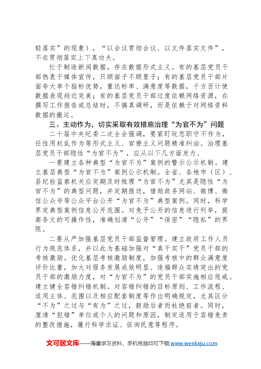 在2024年深化“为官不为”问题专项治理工作推进会上的讲话.docx,第3页预览