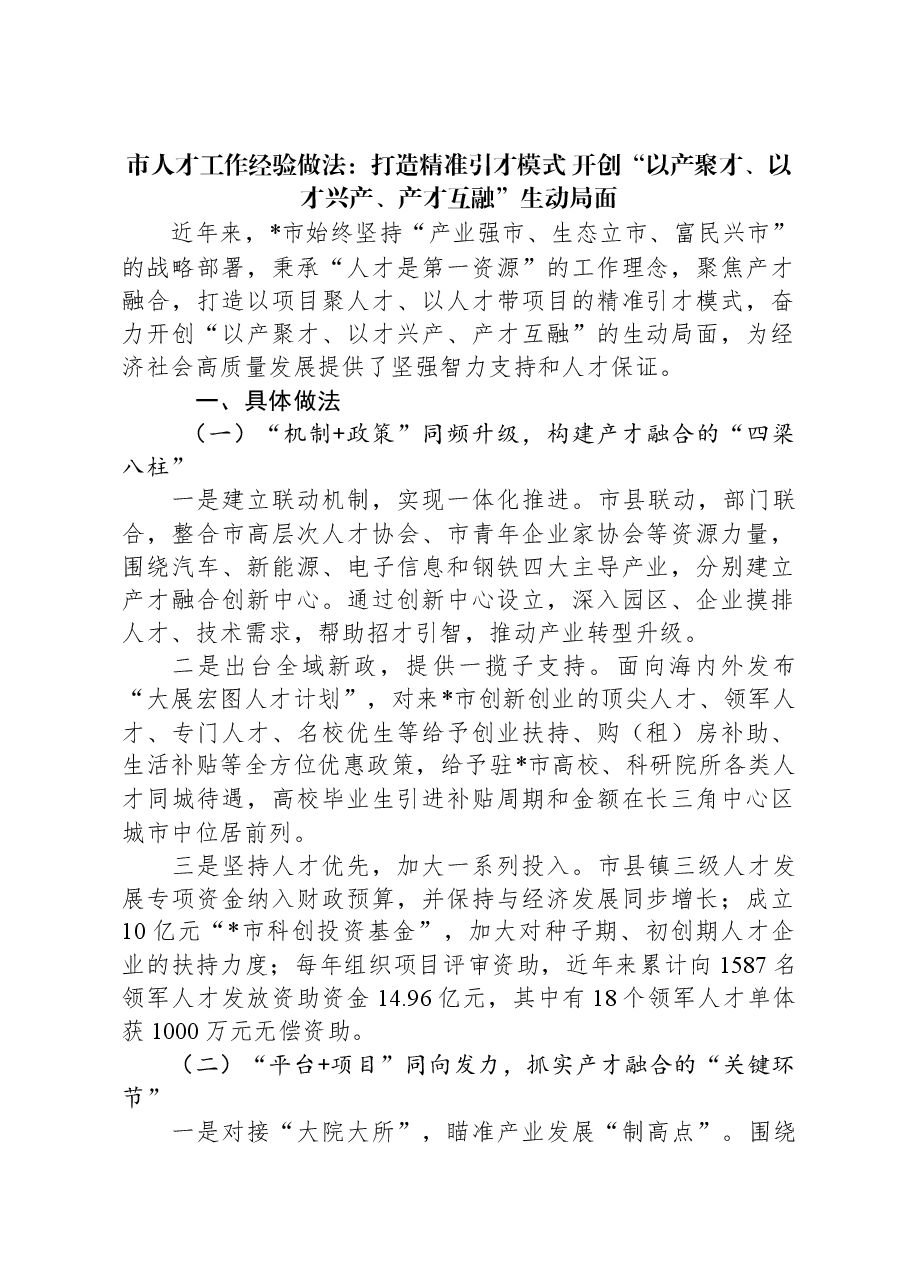 市人才工作经验做法:打造精准引才模式,开创“以产聚才、以才兴产、产才互融”生动局面.docx,第1页预览