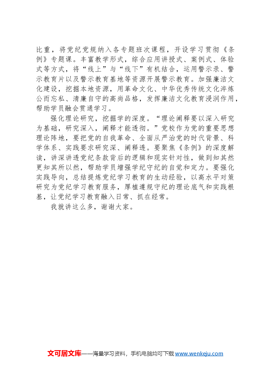 在市委党校机关党支部“增强党员纪律意识,有效履行职责使命”主题党日活动上的讲稿.docx,第4页预览
