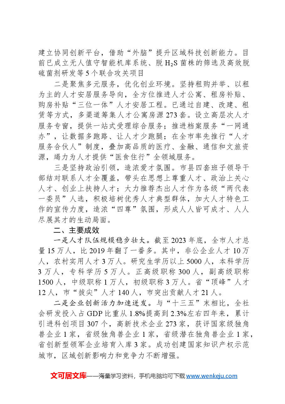 市人才工作经验做法:打造精准引才模式,开创“以产聚才、以才兴产、产才互融”生动局面.docx,第3页预览