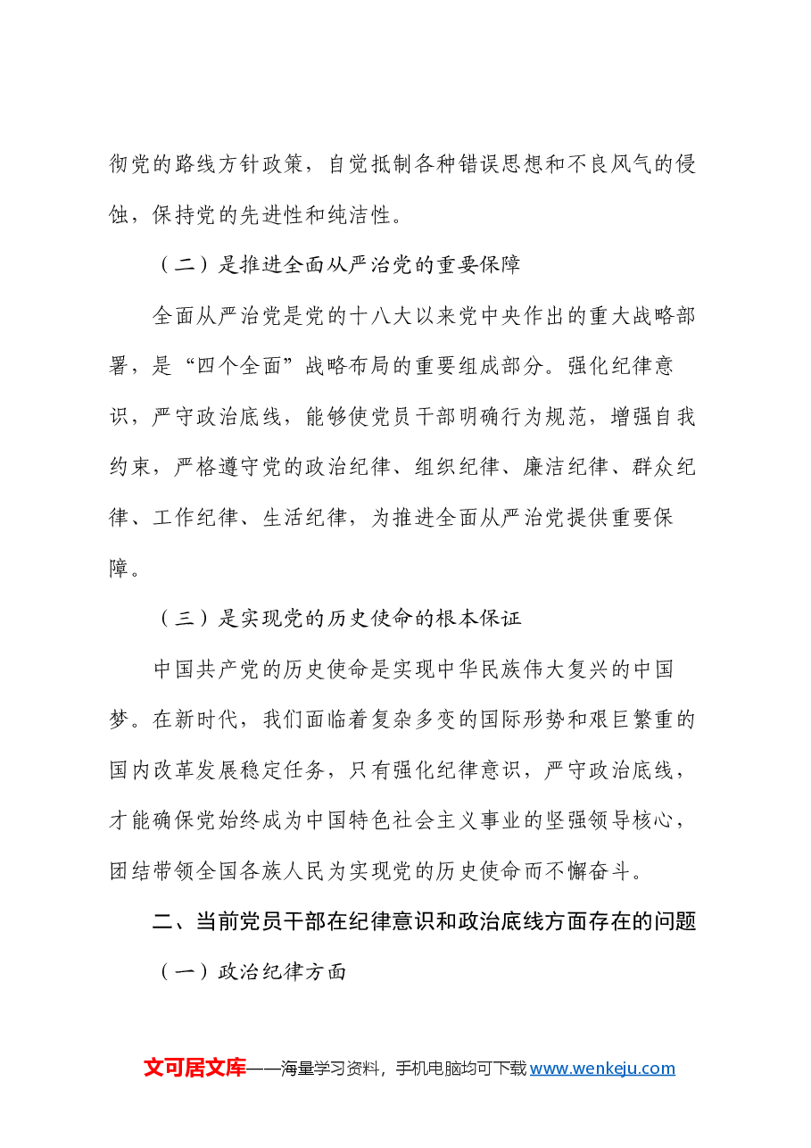 党课:强化纪律意识 严守政治底线.docx,第2页预览