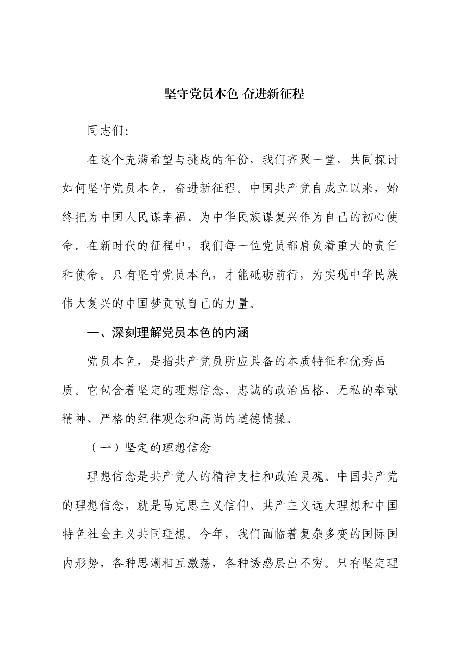 党课:坚守党员本色 奋进新征程.docx,第1页预览