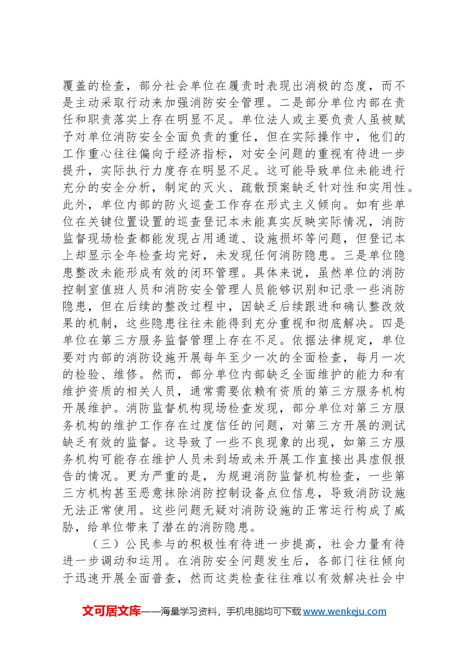在2024年全市消防安全监督管理体系建设推进会上的讲话.docx,第4页预览