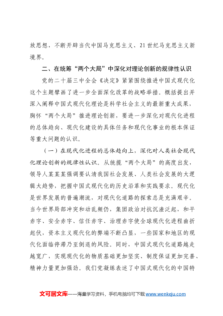 专题党课:深化对党的理论创新的规律性认识,在新时代新征程上取得更为丰硕的理论创新成果.docx,第4页预览