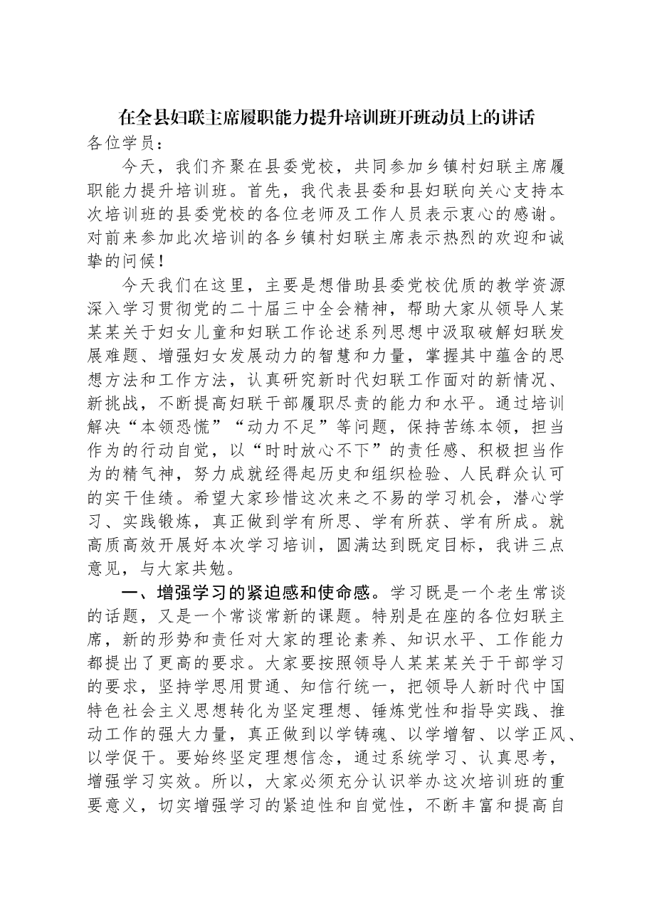 在全县妇联主席履职能力提升培训班开班动员上的讲话.docx,第1页预览