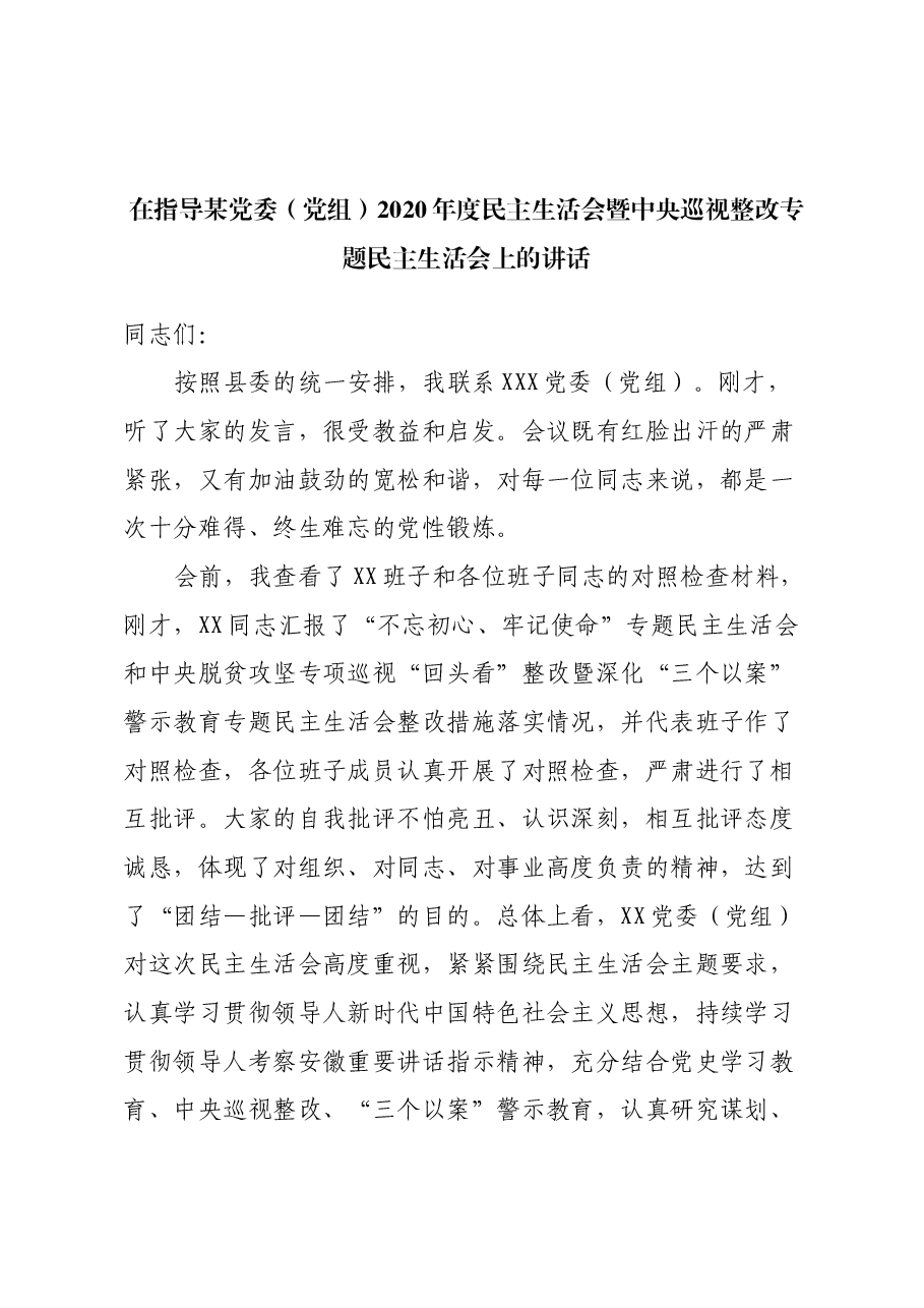 在指导某党委（党组）2020年度民主生活会暨中央巡视整改专题民主生活会上的讲话.docx，第1页预览