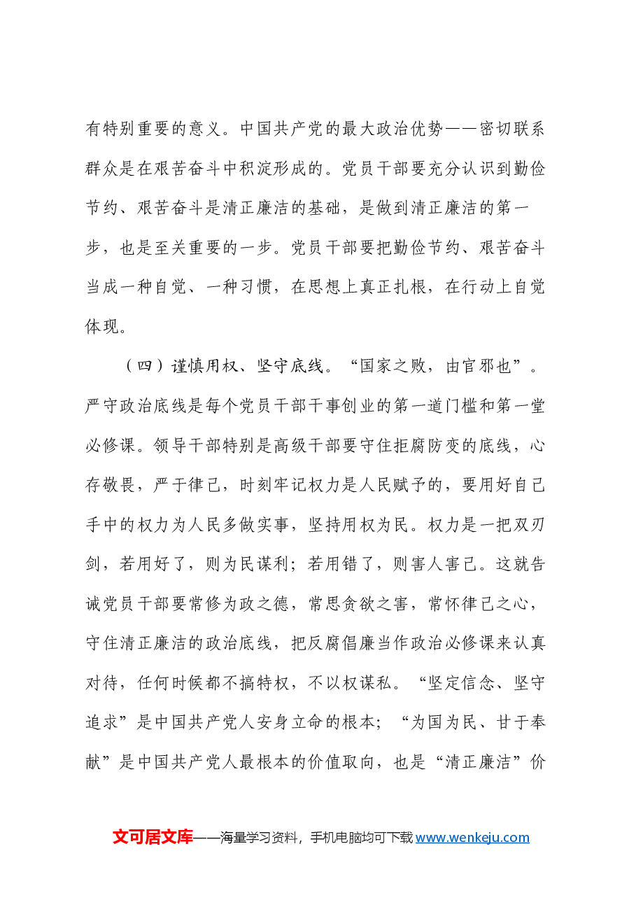 专题党课:培育党员干部廉洁意识 筑牢拒腐防变思想防线.docx,第4页预览