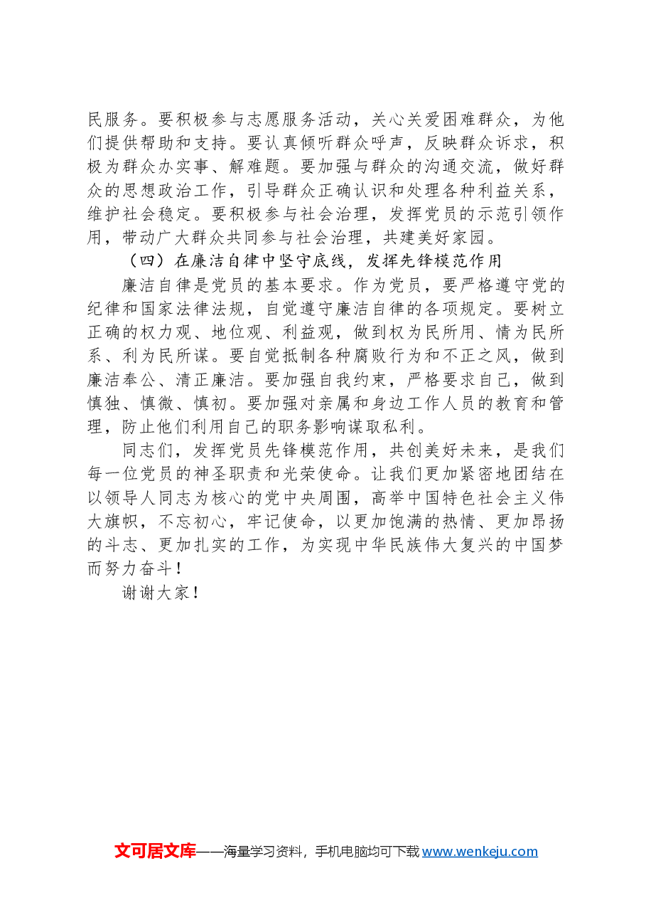2024党课:发挥党员先锋模范作用,共创美好未来.docx,第4页预览