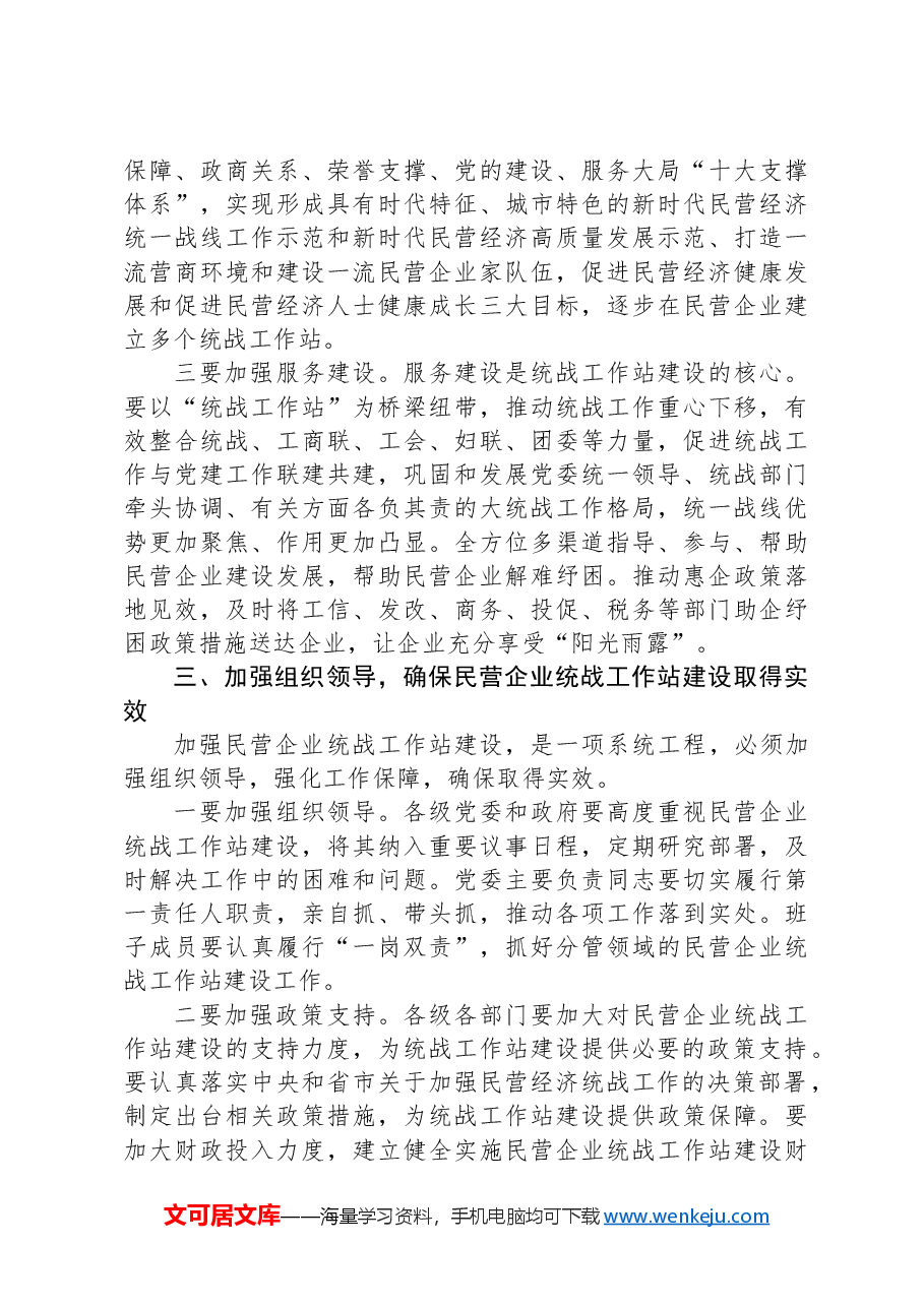 统战部长在2024年全市民营企业统战工作站建设推进会上的讲话.docx,第3页预览