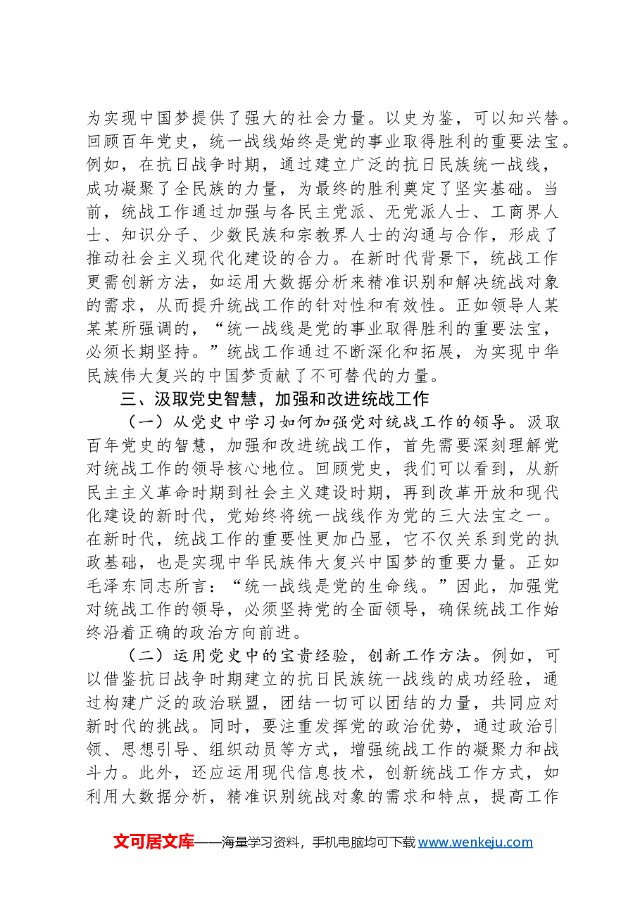 党课:汲取百年党史智慧,推动统战工作高质量发展.docx,第3页预览