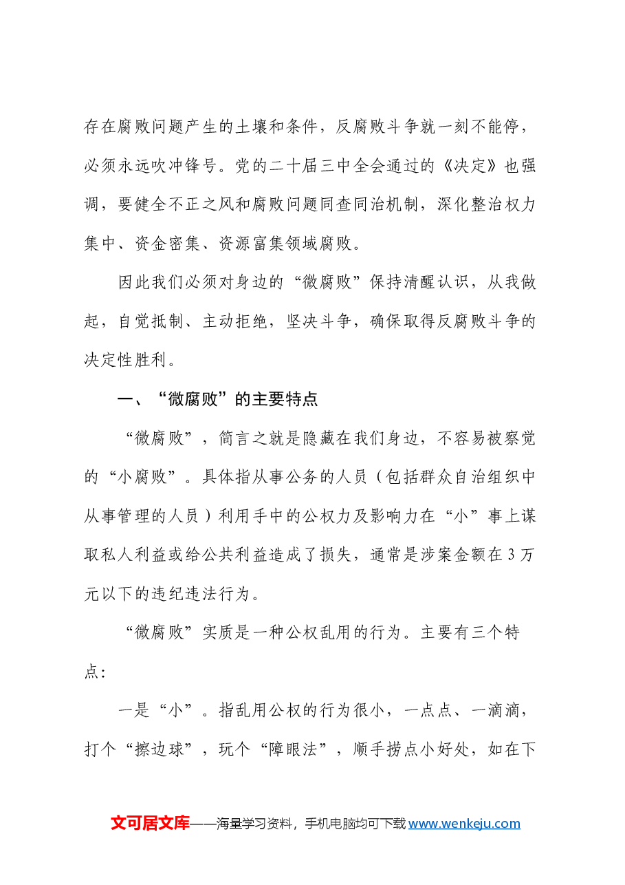 廉政党课:杜绝“微腐败”,筑牢“廉洁关”.docx,第2页预览