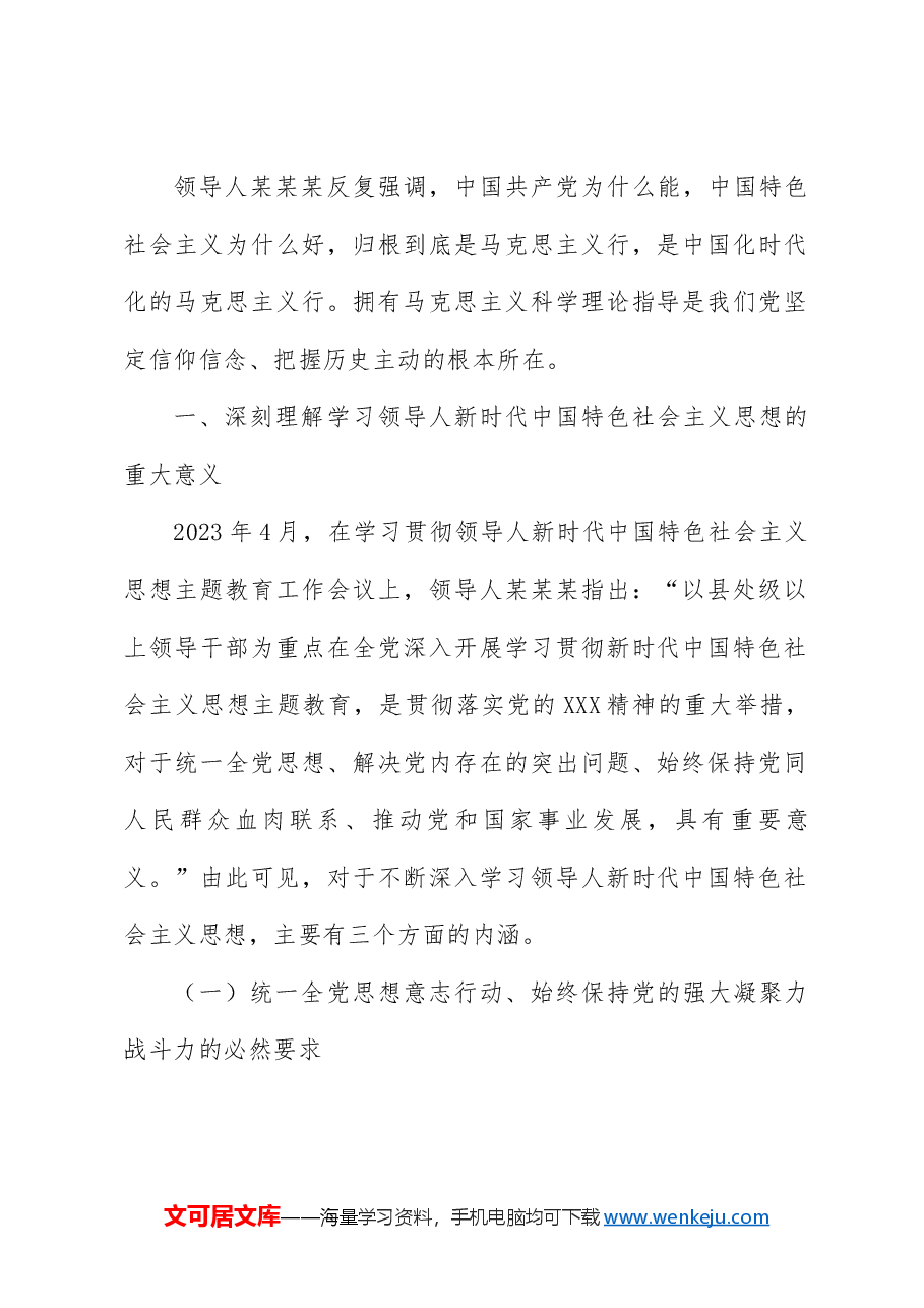 党课讲稿+PPT:深刻理解学习意义 系统把握体系要义——学习贯彻习近平新时代中国特色社会主义思想.doc,第2页预览