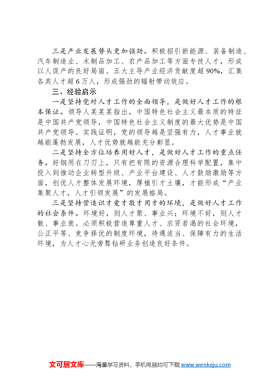 市人才工作经验做法:打造精准引才模式,开创“以产聚才、以才兴产、产才互融”生动局面.docx,第4页预览