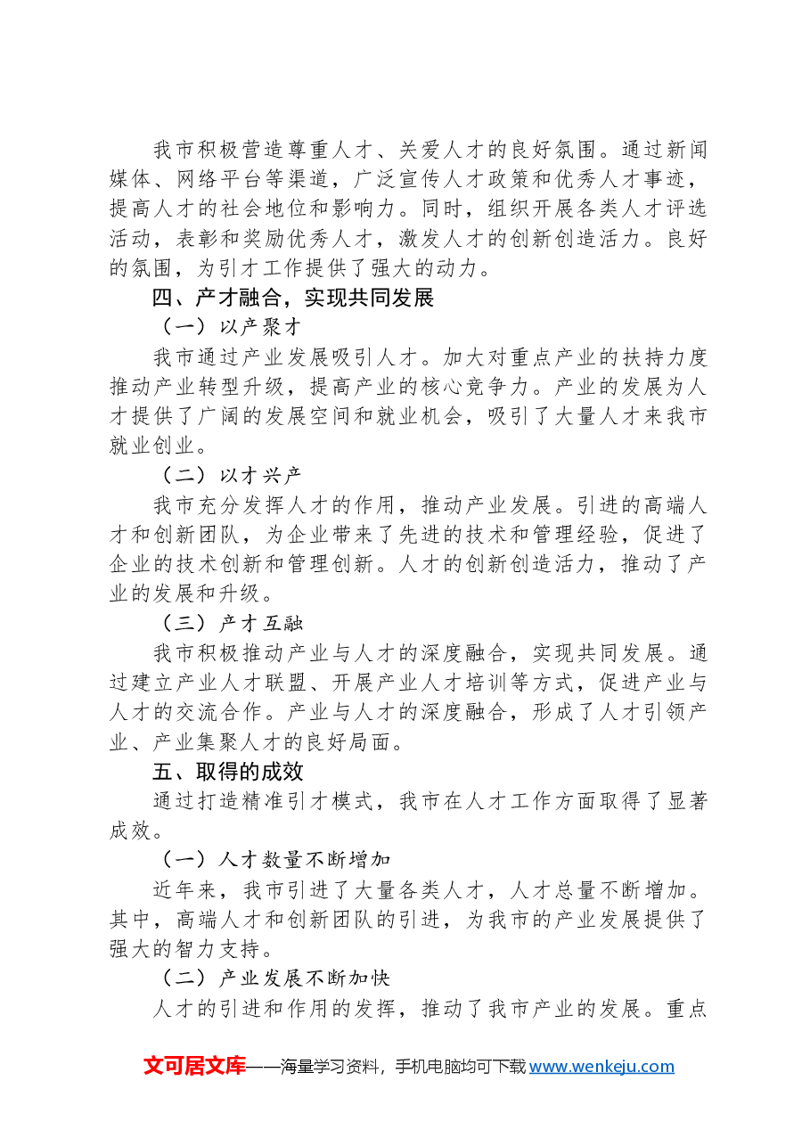市人才工作经验做法：打造精准引才模式，开创产才互融新局面.docx，第3页预览