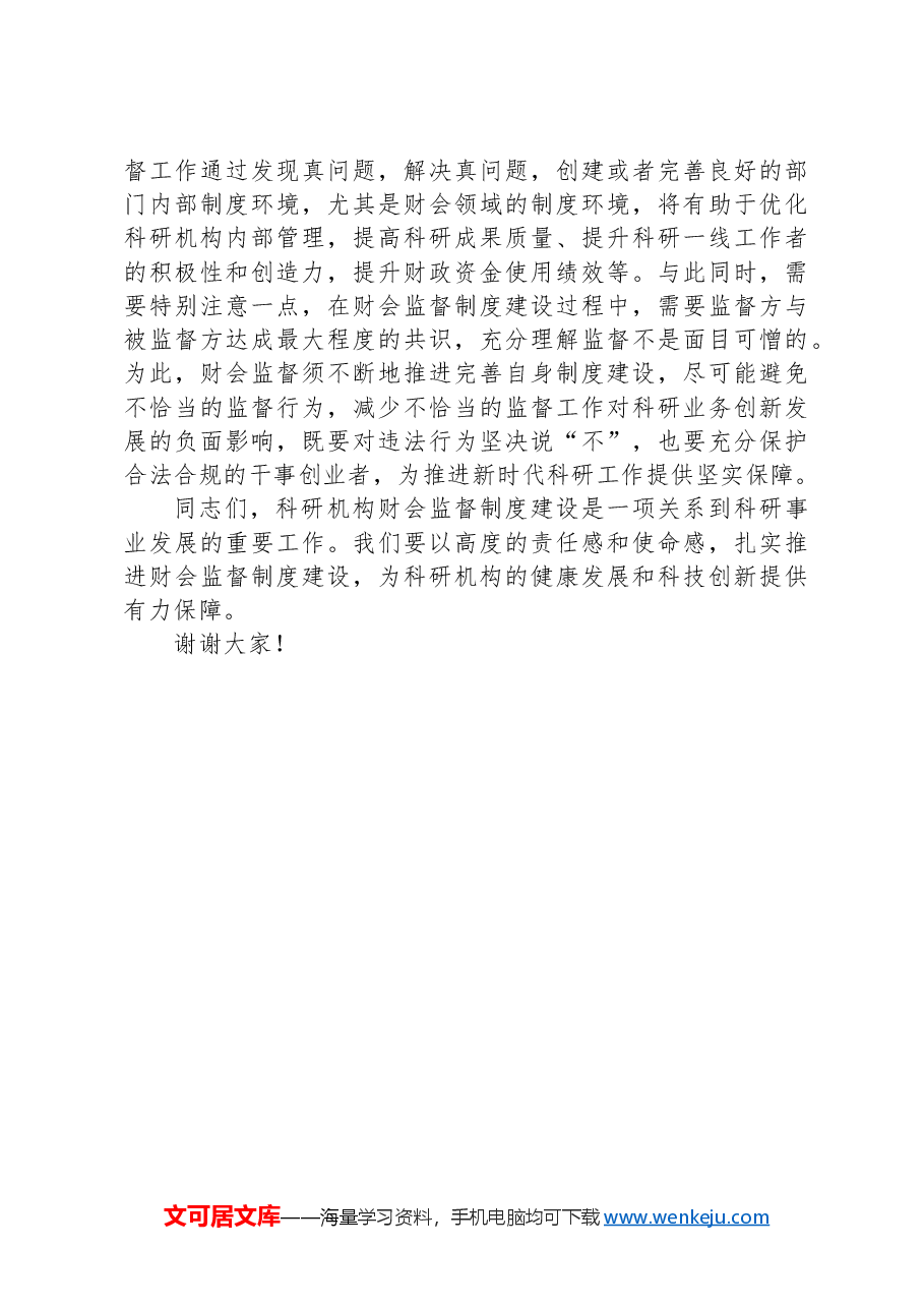 在2024年科研机构财会监督制度建设推进会上的讲话.docx,第4页预览
